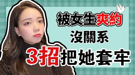 男生學會這3招，再也不用擔心妹子爽約！【愛情】【情感】【兩性】【吸引】【脫單】 Youtube