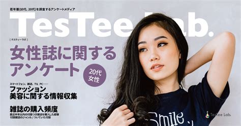 【20代女性対象】女性誌に関するアンケート Testee Lab