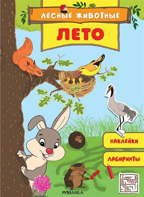 Лесные животные. Лето - Русские книги для детей - Happy Universe