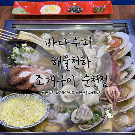 순천 신대지구 맛집 싱싱하고 푸짐한 조개찜 맛집 바다수퍼해물천하조개구이 순천점 네이버 블로그