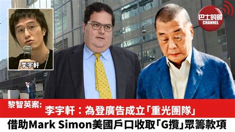 【黎智英案】李宇軒：為登廣告成立「重光團隊」，借助mark Simon美國戶口收取「g攬」眾籌款項。 Youtube