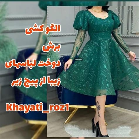 Khayati Az Paye Instagram On Pinno 💚دوست داری خیاطی یادبگیری؟ این پیج