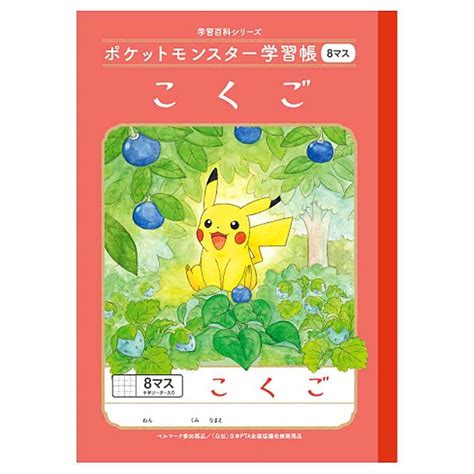 ポケットモンスター Pl 8 1 B5判学習帳 こくご8マス 十字リーダー入り 044079 Pokemon ポケモン ショウワノート