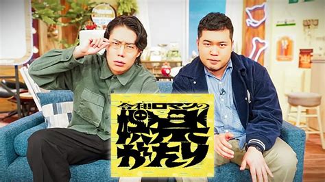 M 1王者・令和ロマンの地上波初冠番組『令和ロマンの娯楽がたり』12・28放送 白熱したトークで髙比良くるまvs永野の論争がぼっ発 Getnavi Web ゲットナビ