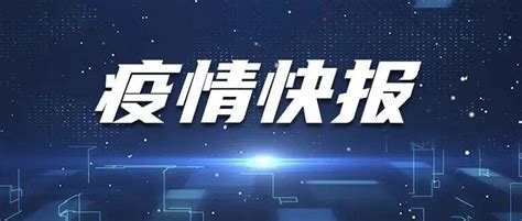 10月6日深圳新增3例确诊病例和3例无症状感染者隔离人员罗湖区