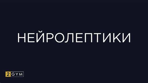 Нейролептики: побочные эффекты, список препаратов