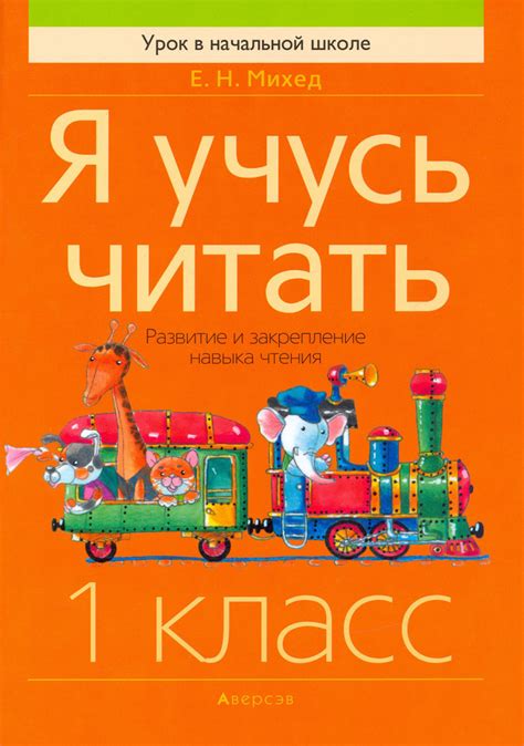 Обучение грамоте. 1 класс. Я учусь читать. Развитие и закрепление ...