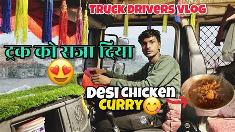 आज देसी चिकेन करी बनेगा 😋 ट्रक को आज सजा दिया 😍 Truck Drivers