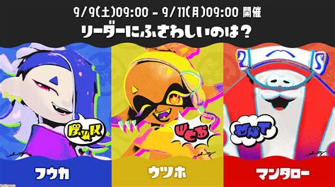 『スプラトゥーン3』1周年で“すりみ連合”フェス開催決定。“リーダーにふさわしいのは？ フウカ Vs ウツホ Vs マンタロー”。9月9日（土）午前9時～11日（月）午前9時 ゲーム