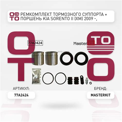 РемКомплект тормозного суппорта + поршень Kia ( Киа ) Sorento ( Соренто ...