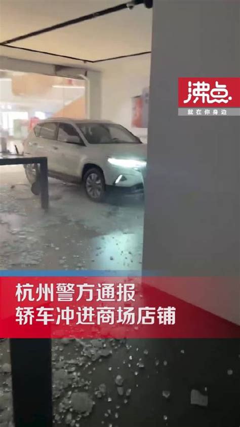 杭州警方通报轿车冲进商场店铺：已控制嫌疑人 现场无人员伤亡新浪新闻