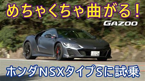 「ホンダnsx」の最終モデルとして登場した、高性能バージョン「タイプs」の走りをレポート Youtube