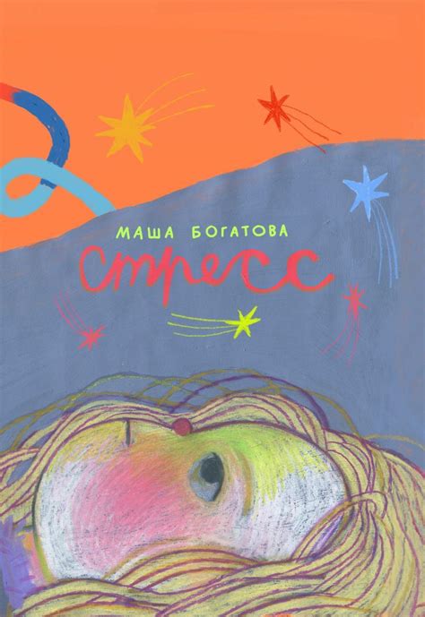 «Стресс» за 300 ₽ – купить за 300 ₽ в интернет-магазине «Книжки с ...