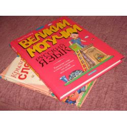 Отзыв о Книга "Великий могучий русский язык" - Андрей Усачев ...