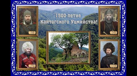 1500 летие Кайтагского Уцмийства - YouTube