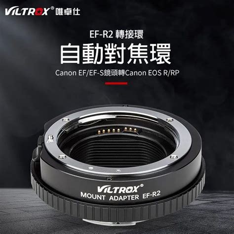 Viltrox 唯卓仕 Canon Ef R2 Eos R Rp自動對焦轉接環 平輸 含控制環 店保一年 Ef Sef Pchome 24h購物