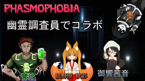 Phasmophobiaで幽霊調査（コラボ）（メンバー：御響茜音、狐野原秋彩、vデブリの墨） Youtube