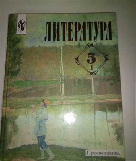 Учебник Литературы 5 класс Коровина | Festima.Ru - Мониторинг объявлений