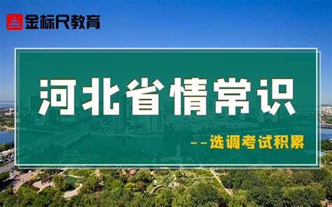 【精简版】河北省选调生考试省情常识积累 冰han 学习 哔哩哔哩视频