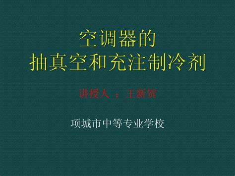 空调器抽真空课件word文档在线阅读与下载无忧文档