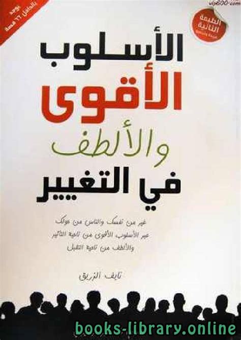 📘 قراءة وتحميل كتاب الأسلوب الأقوى والألطف في التغيير ⏤ نايف عبد الرحمن