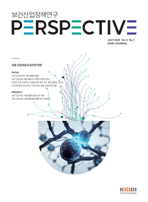 한국보건산업진흥원 보건산업정책연구 Perspective 발간