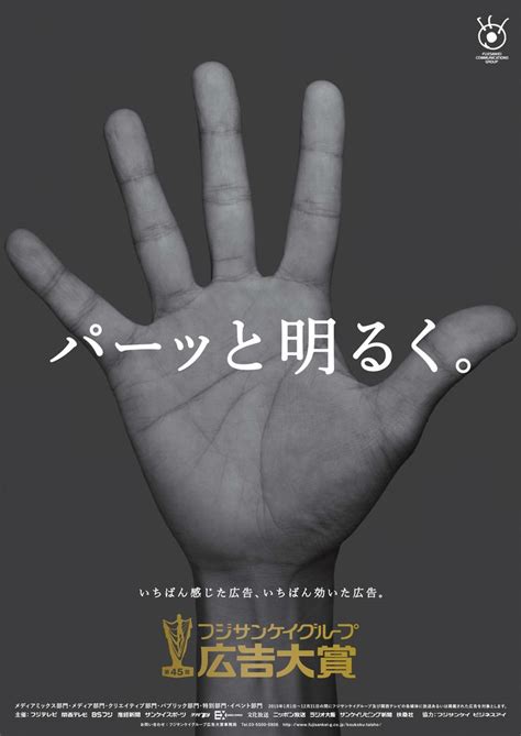 第45回フジサンケイグループ広告大賞 ポスター 文字 広告 ポスター