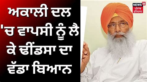 Akali Dal ਚ ਵਾਪਸੀ ਨੂੰ ਲੈ ਕੇ Sukhdev Dhindsa ਦਾ ਵੱਡਾ ਬਿਆਨ Sukhbir