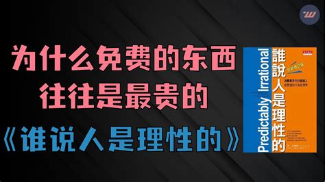 《谁说人是理性的》为什么免费的东西往往是最贵的 Youtube