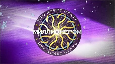 [Full HD] Кто хочет стать миллионером? (18.01.2014) - YouTube