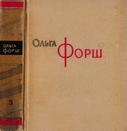 Форш Ольга Собрание Сочинений В Восьми Томах Том 5 ( 1963) : Форш Ольга ...