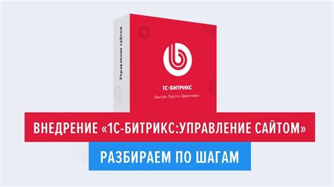 Внедрение «1С-Битрикс: Управление сайтом». Разбираем по шагам - YouTube