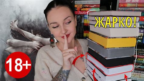 ТОП 10 САМЫХ ГОРЯЧИХ КНИГ О ЛЮБВИ 🔥🔞 читаю книги 18+ по вашим советам📚 ...