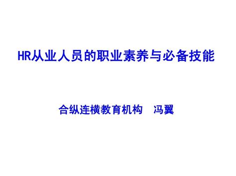 人力资源管理经典实用课件：hr从业人员的职业素养与必备技能word文档在线阅读与下载免费文档