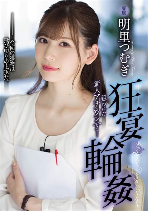 明里つむぎ 一磨 狂宴輪姦 アタッカーズ [dvd] アダルトdvd Amazon アマゾン