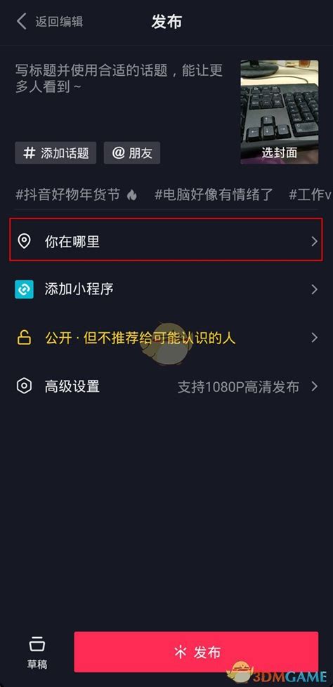 抖音发作品怎么定位别的城市抖音发作品修改定位方法3dm手游