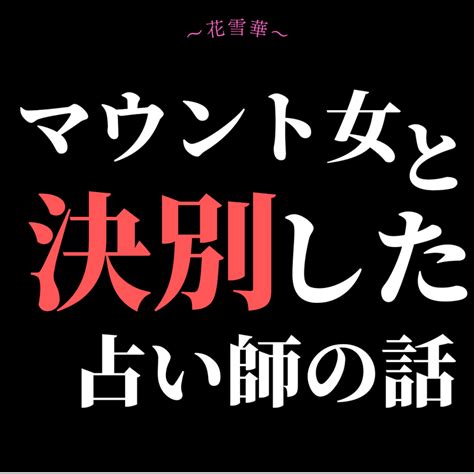 マウント女と決別できた占い師 あなただからとお願いされる選ばれる占い師になる現役恋愛専門占い師〜花雪華（はなゆか）〜