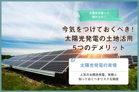 事前に絶対知っておきたい「太陽光発電」で土地活用する5つのデメリット Liv Up不動産売買コラム