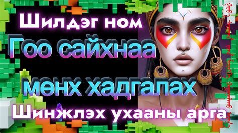 Шилдэг ном Гоо сайхнаа алдахгүй бас өвчингүй эрүүл байлгах эрдэгчдийн