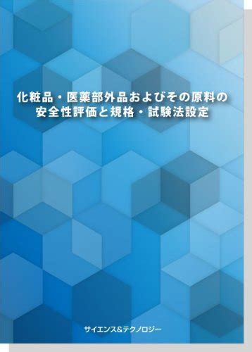 『化粧品・医薬部外品およびその原料の 安全性評価と規格・試験法設定』｜感想・レビュー 読書メーター