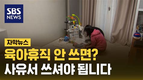 자막뉴스 셋째면 승진 · 육아휴직 안 쓰면 사유서기업 출산 대책 Sbs 뉴스 인쇄하기