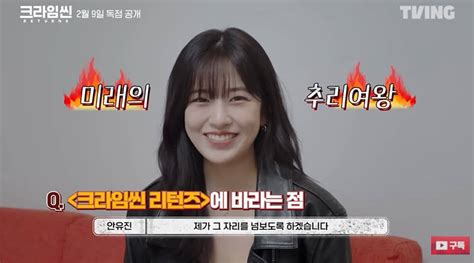 종합 크라임씬 리턴즈 안유진 추리 여왕 박지윤 선배 자리를 넘보도록 하겠다티빙