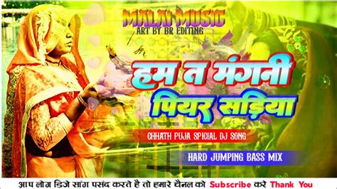 Hum Ta Mangni Piyar Sadiya Devi Geet Chhath Puja Song Chhath Song Dj