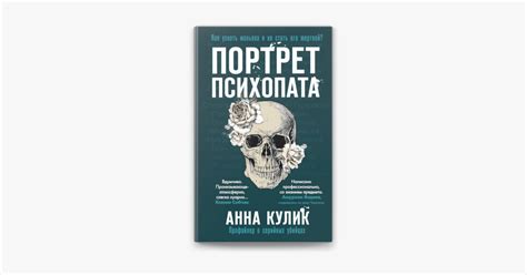 ‎Портрет психопата. Профайлер о серийных убийцах on Apple Books