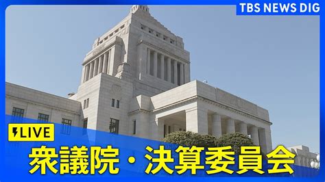 【国会ライブ】衆議院・決算委員会 Tbs News Dig（2024年6月17日） Youtube