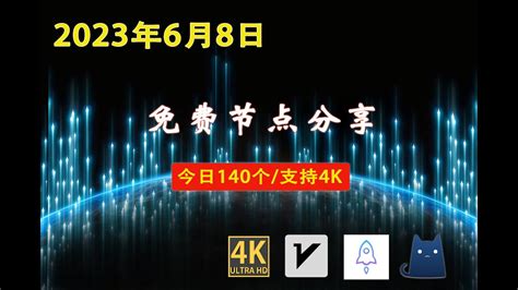 2023年6月8日高速免费节点分享140个可看4K视频v2ray clash ss vmess节点分享免费节点clash免费节点