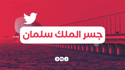 شبكة رصد On Twitter الجسر البري بين مصر و السعودية 🔴 يسمح بمرور