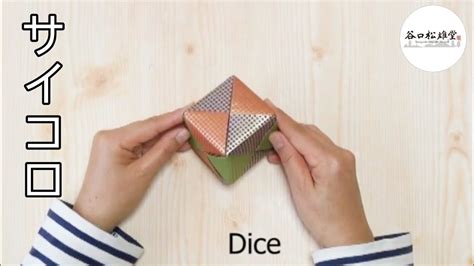 折り紙あそび サイコロの折り方（cw40 1 Origami Dice Youtube