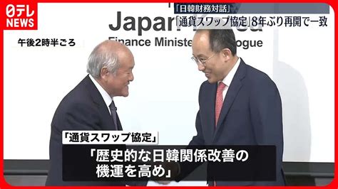 【日韓財務対話】「通貨スワップ協定」再開で一致 約8年ぶり、融通枠100億ドル Youtube