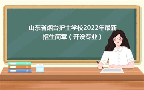 山东省烟台护士学校2024年最新招生简章（开设专业）山东职校招生网